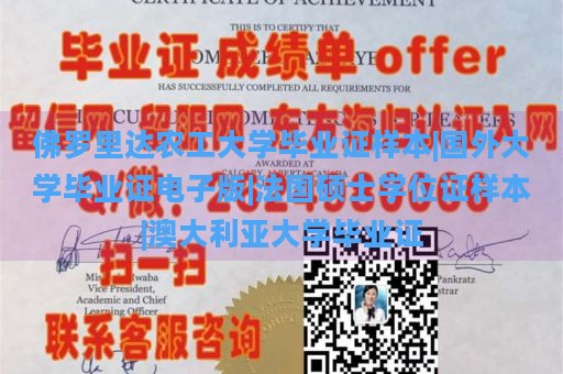 佛罗里达农工大学毕业证样本|国外大学毕业证电子版|法国硕士学位证样本|澳大利亚大学毕业证