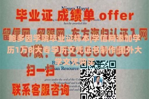 鲍多因学院毕业证样本|学信网添加学历1万8|大专学历文凭证书制作|国外大学文凭购买