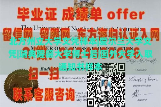 北方州立大学文凭样本|爱尔兰大学文凭|瑞典隆德大学博士后|国外大学入取通知书样本