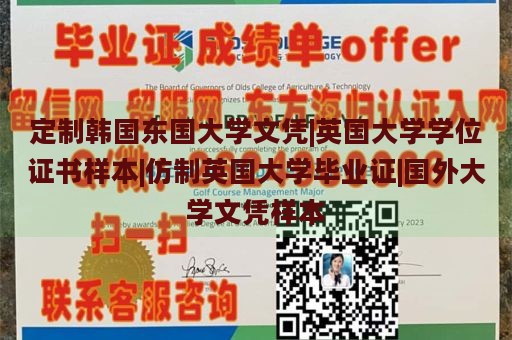 定制韩国东国大学文凭|英国大学学位证书样本|仿制英国大学毕业证|国外大学文凭样本