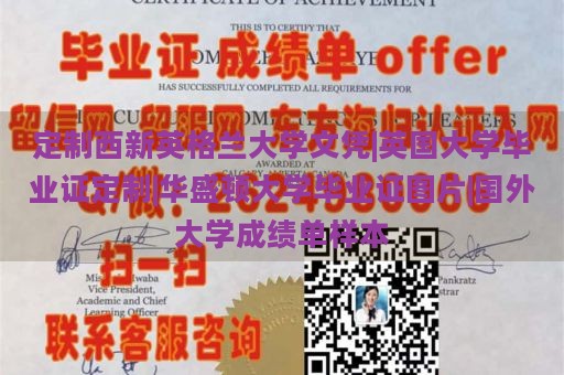 定制西新英格兰大学文凭|英国大学毕业证定制|华盛顿大学毕业证图片|国外大学成绩单样本