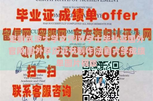 定制筑波大学文凭|双学士毕业证国外官网|国外学历证书制作|法国大学成绩单图片模版