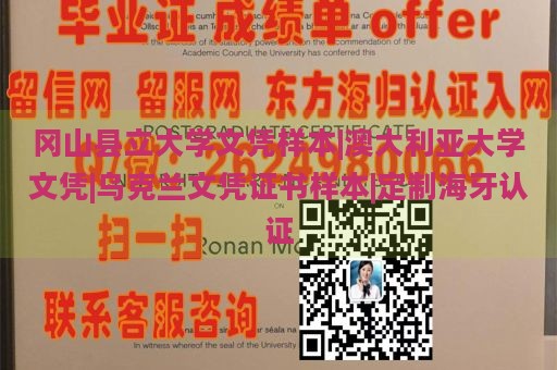 冈山县立大学文凭样本|澳大利亚大学文凭|乌克兰文凭证书样本|定制海牙认证