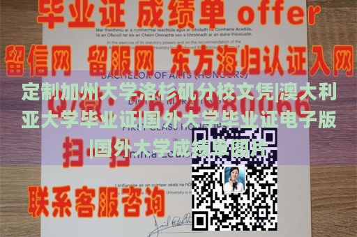 定制加州大学洛杉矶分校文凭|澳大利亚大学毕业证|国外大学毕业证电子版|国外大学成绩单图片