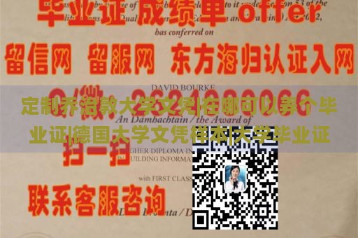 定制乔治敦大学文凭|在哪可以弄个毕业证|德国大学文凭样本|大学毕业证