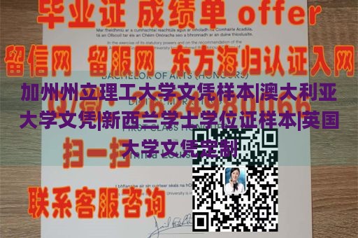 加州州立理工大学文凭样本|澳大利亚大学文凭|新西兰学士学位证样本|英国大学文凭定制