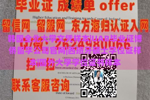 韩国全北大学文凭样本|UAB毕业证博侨留学公司官网|西班牙硕士学位证样本|国外大学学位证书样本