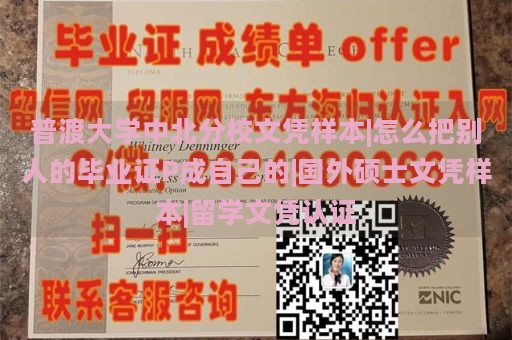 普渡大学中北分校文凭样本|怎么把别人的毕业证P成自己的|国外硕士文凭样本|留学文凭认证