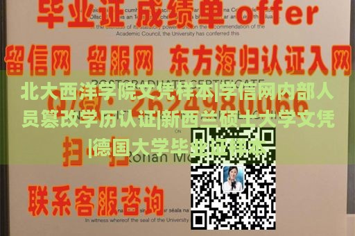 北大西洋学院文凭样本|学信网内部人员篡改学历认证|新西兰硕士大学文凭|德国大学毕业证样本