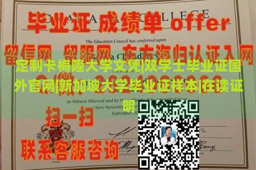 定制卡梅隆大学文凭|双学士毕业证国外官网|新加坡大学毕业证样本|在读证明