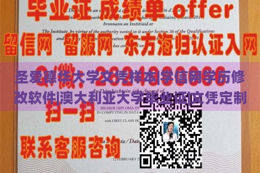 圣爱德华大学文凭样本|学信网学历修改软件|澳大利亚大学毕业证|文凭定制