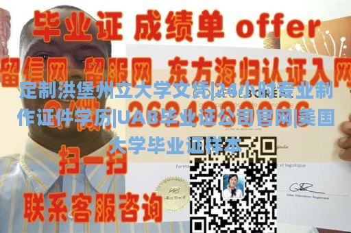 定制洪堡州立大学文凭|24小时专业制作证件学历|UAB毕业证公司官网|美国大学毕业证样本