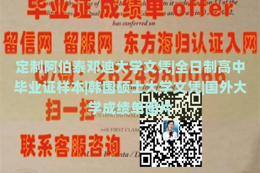 定制阿伯泰邓迪大学文凭|全日制高中毕业证样本|韩国硕士大学文凭|国外大学成绩单图片