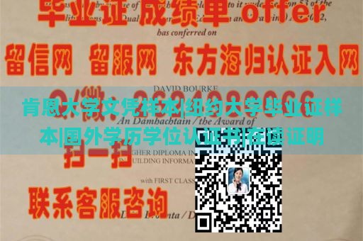 肯恩大学文凭样本|纽约大学毕业证样本|国外学历学位认证书|在读证明