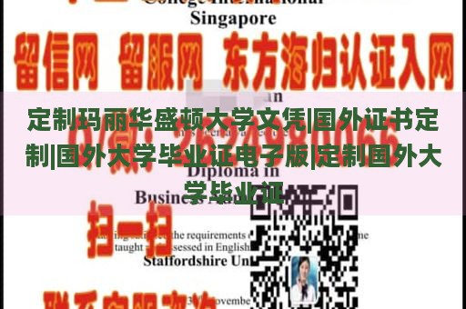 定制玛丽华盛顿大学文凭|国外证书定制|国外大学毕业证电子版|定制国外大学毕业证