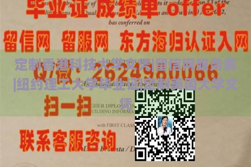 定制香港科技大学文凭|留信网服务费|纽约理工大学毕业证|定制美国大学文凭