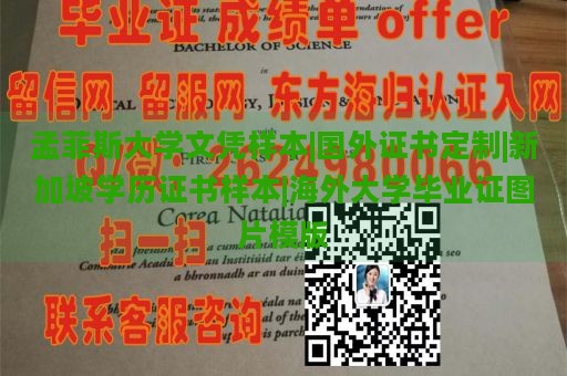 孟菲斯大学文凭样本|国外证书定制|新加坡学历证书样本|海外大学毕业证图片模版