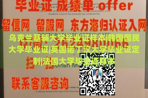 乌克兰基辅大学毕业证样本|韩国国民大学毕业证|英国诺丁汉大学毕业证定制|法国大学毕业证样本