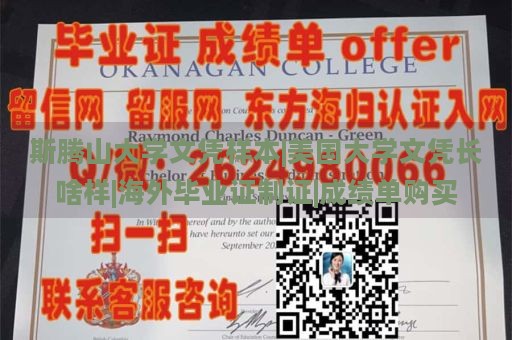 斯腾山大学文凭样本|美国大学文凭长啥样|海外毕业证制证|成绩单购买