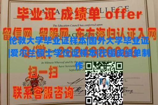 伦敦大学毕业证样本|国外大学毕业证|爱尔兰硕士学位证样本|托福成绩单制作