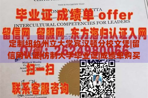 定制纽约州立大学宾汉顿分校文凭|留信网认证|仿制大学毕业证|成绩单购买