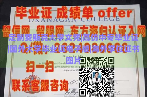 定制费斯克大学文凭|高仿中专毕业证|国外大学毕业证电子版|海外学位证书图片