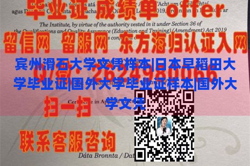 宾州滑石大学文凭样本|日本早稻田大学毕业证|国外大学毕业证样本|国外大学文凭