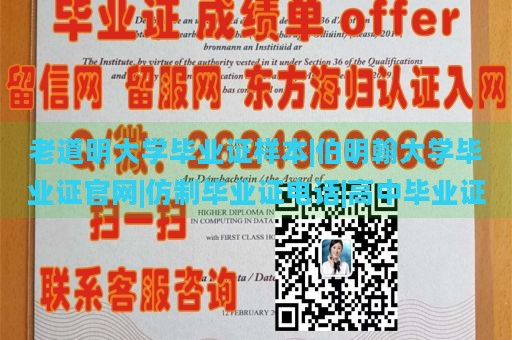 老道明大学毕业证样本|伯明翰大学毕业证官网|仿制毕业证电话|高中毕业证