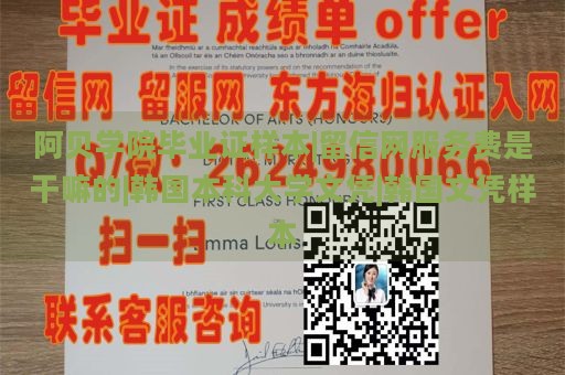 阿贝学院毕业证样本|留信网服务费是干嘛的|韩国本科大学文凭|韩国文凭样本