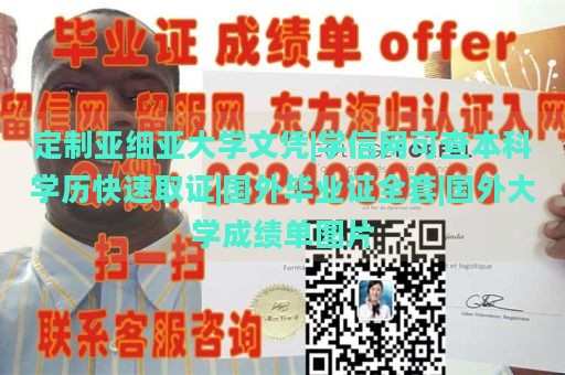 定制亚细亚大学文凭|学信网可查本科学历快速取证|国外毕业证全套|国外大学成绩单图片