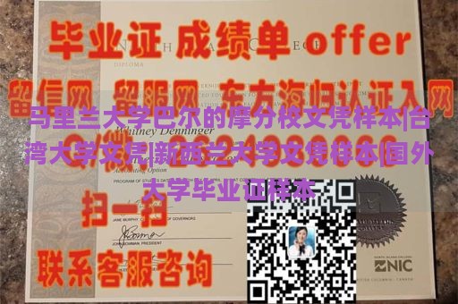 马里兰大学巴尔的摩分校文凭样本|台湾大学文凭|新西兰大学文凭样本|国外大学毕业证样本