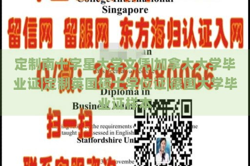 定制南十字星大学文凭|加拿大大学毕业证|定制英国硕士学位证|德国大学毕业证样本