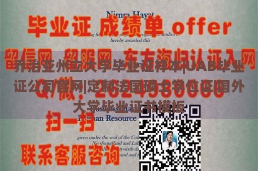 乔治亚州立大学毕业证样本|UAB毕业证公司官网|定制法国硕士学位证|国外大学毕业证书模板