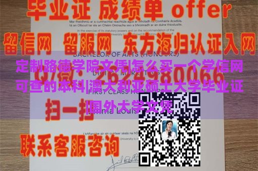 定制路德学院文凭|怎么买一个学信网可查的本科|澳大利亚硕士大学毕业证|国外大学文凭