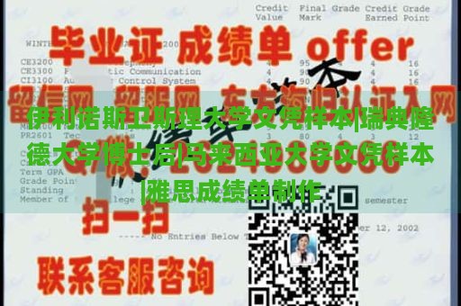 伊利诺斯卫斯理大学文凭样本|瑞典隆德大学博士后|马来西亚大学文凭样本|雅思成绩单制作