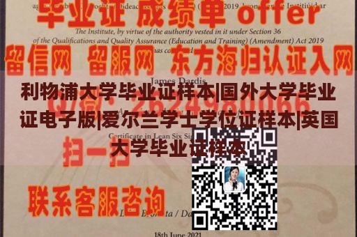 利物浦大学毕业证样本|国外大学毕业证电子版|爱尔兰学士学位证样本|英国大学毕业证样本