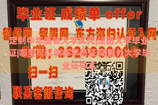 定制中华盛顿大学文凭|法国大学毕业证|哪里可以制作学历证书|国外大学毕业证样本