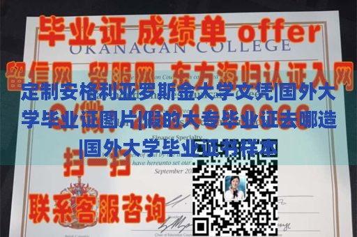 定制安格利亚罗斯金大学文凭|国外大学毕业证图片|假的大专毕业证去哪造|国外大学毕业证书样本