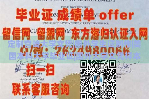 定制宫崎大学文凭|国外学生证制作|美国本科大学毕业证|国外大学文凭样本