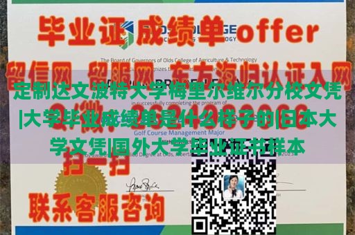 定制达文波特大学梅里尔维尔分校文凭|大学毕业成绩单是什么样子的|日本大学文凭|国外大学毕业证书样本