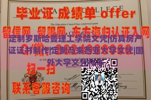 定制罗斯哈曼理工学院文凭|仿真房产证证书制作|定制马来西亚大学文凭|国外大学文凭样本