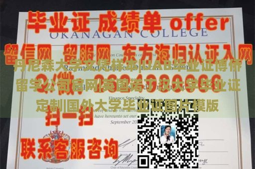 丹尼森大学文凭样本|UAB毕业证博侨留学公司官网|英国诺丁汉大学毕业证定制|国外大学毕业证图片模版