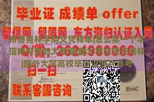 布鲁克林学院文凭样本|怎么买一个学信网可查的大专|美国大学文凭长啥样|国外大学高校毕业证图片参考