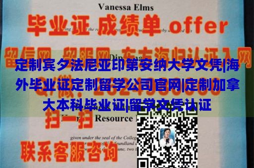 定制宾夕法尼亚印第安纳大学文凭|海外毕业证定制留学公司官网|定制加拿大本科毕业证|留学文凭认证