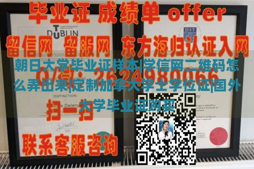 朝日大学毕业证样本|学信网二维码获取方法|定制加拿大学士学位证|国外大学毕业证购买