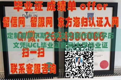 定制德萨尔斯大学文凭|制作国外学历文凭|UCL毕业证官网|大学毕业证