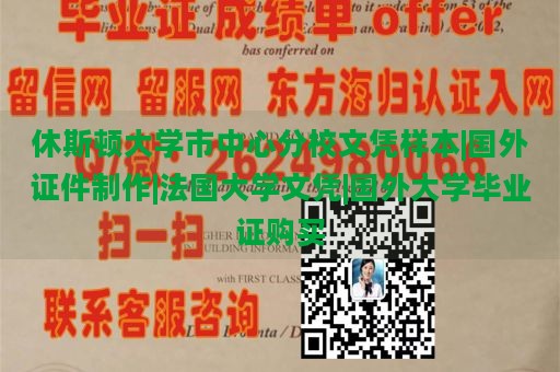 休斯顿大学市中心分校文凭样本|国外证件制作|法国大学文凭|国外大学毕业证购买