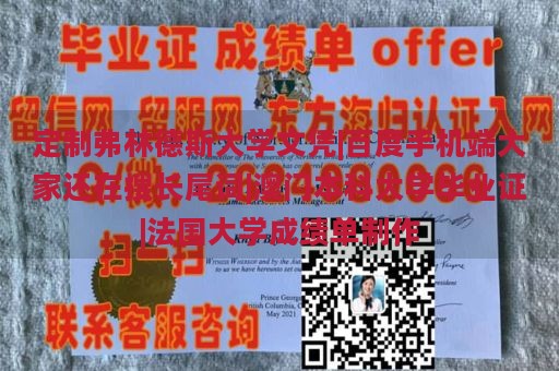 定制弗林德斯大学文凭|百度手机端大家还在搜长尾词|澳门本科大学毕业证|法国大学成绩单制作