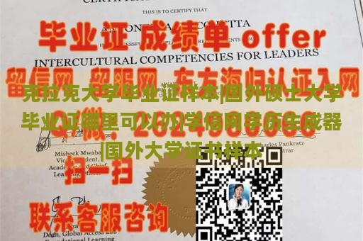 克拉克大学毕业证样本|国外硕士大学毕业证哪里可以办|学信网学历生成器|国外大学证书样本