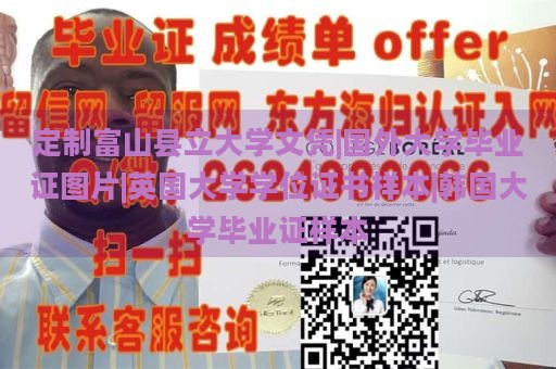 定制富山县立大学文凭|国外大学毕业证图片|英国大学学位证书样本|韩国大学毕业证样本